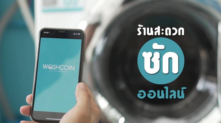 รายการเพื่อนคู่คิด | ร้านสะดวกซักออนไลน์ ทางช่อง 3HD