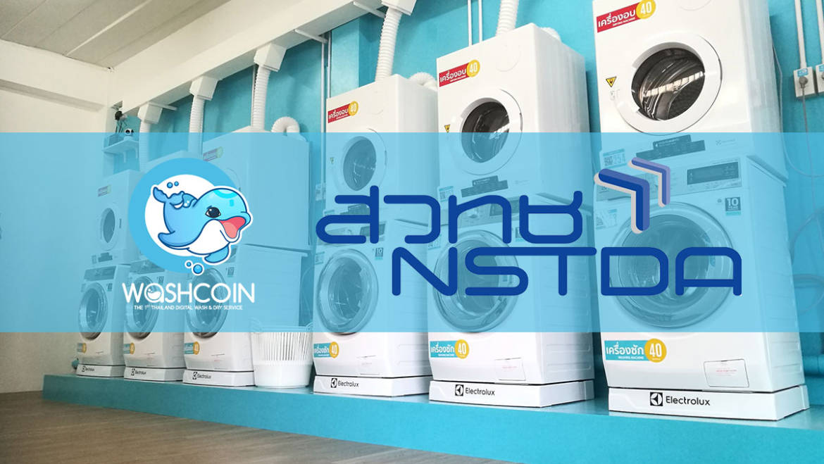 (ไทย) WashCoin 1ใน49 ธุรกิจเทคโนโลยี ที่ได้รับการรับรองจาก สวทช.