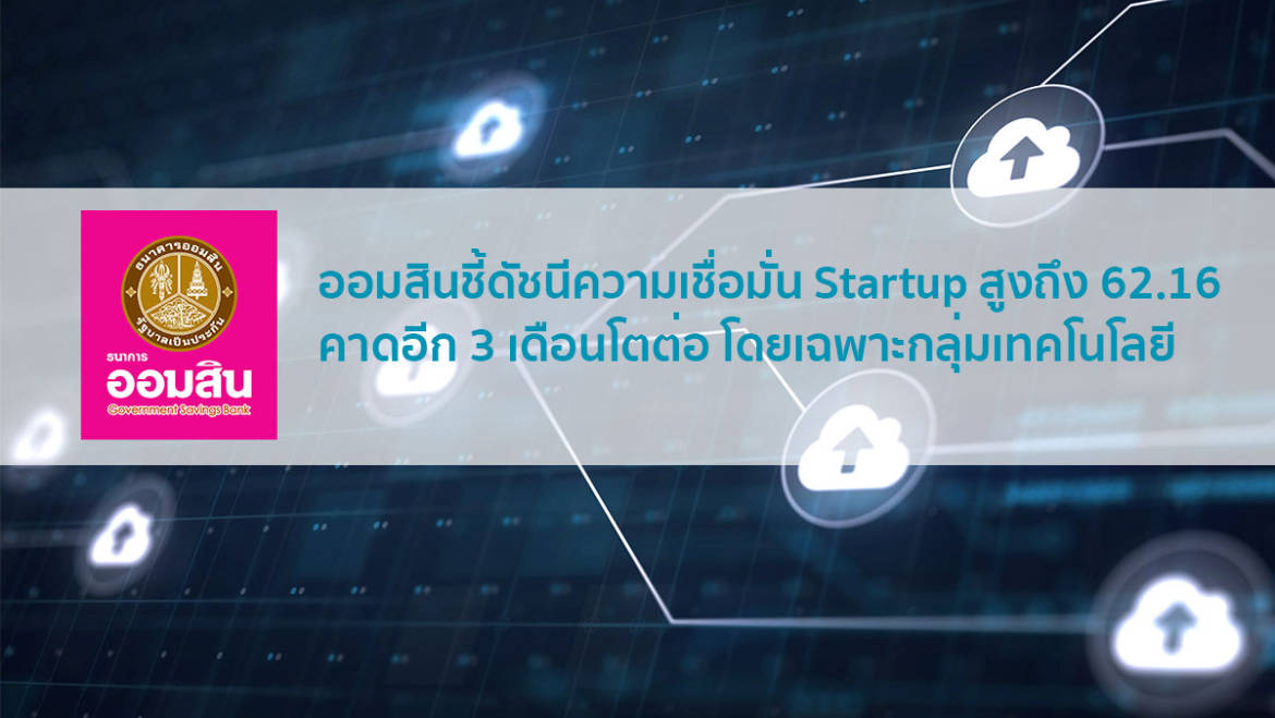 ออมสินชี้ดัชนีความเชื่อมั่น Startup เติบโตสุดในกลุ่มเทคโนโลยี