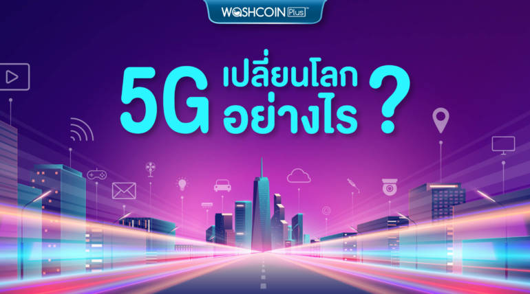 5G เปลี่ยนโลกอย่างไร ?