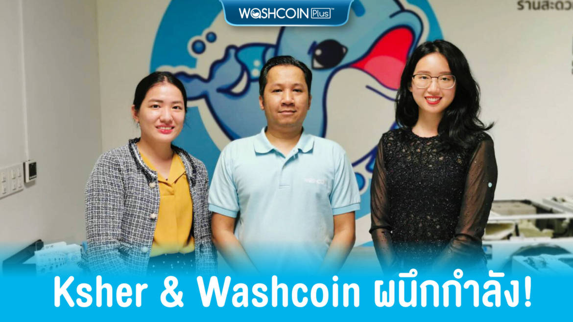 Ksher & Washcoin ผนึกกำลัง!