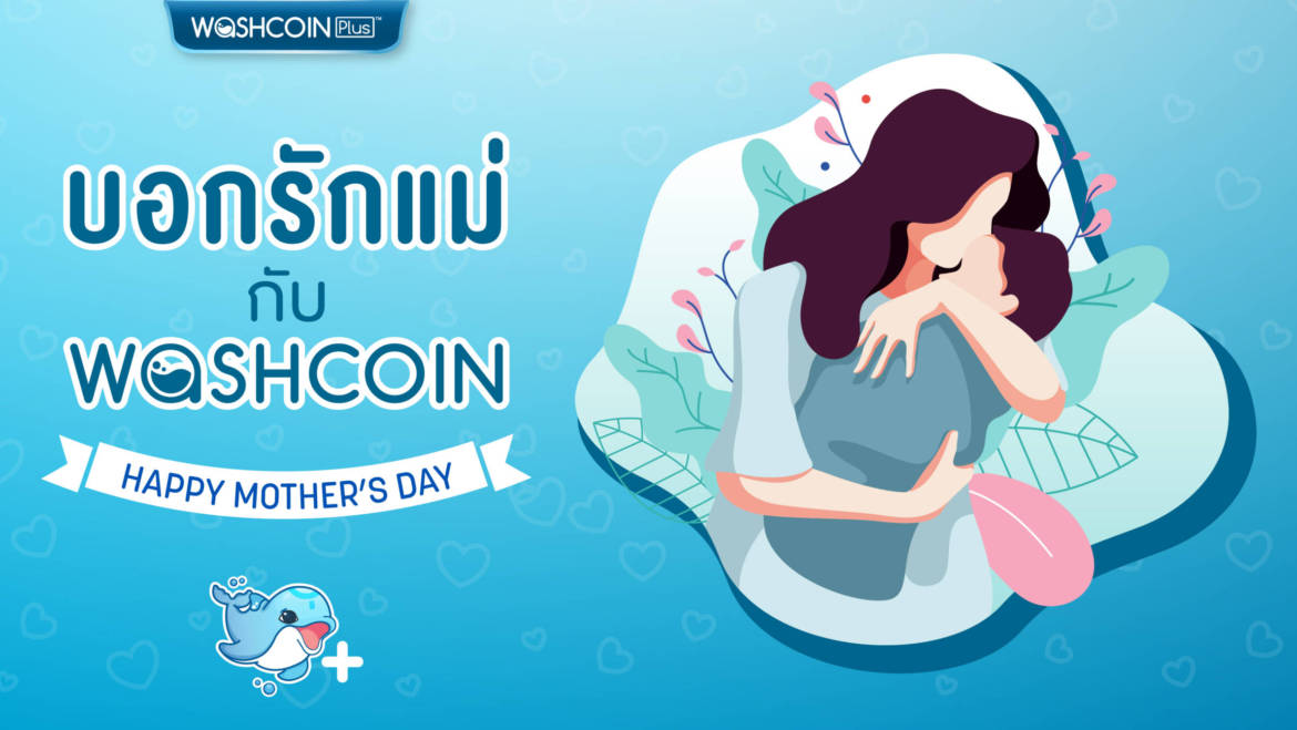 [Happy Mother’s Day] สิงหานี้ Washcoin ชวนคุณมาบอกรักแม่กัน!