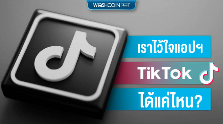 เราไว้ใจแอปฯ TikTok ได้แค่ไหน?