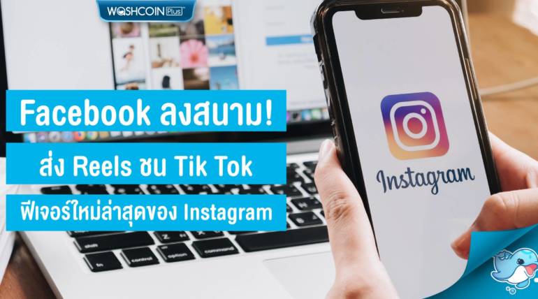 Facebook ลงสนาม ส่ง Reels ชน TikTok แข่งคลิปสั้น 15 วิ.