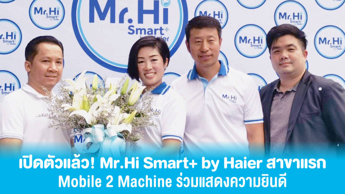 เปิดตัว Mr.Hi Smart+ by Haier สาขาแรก  Mobile to Machine ร่วมแสดงความยินดี