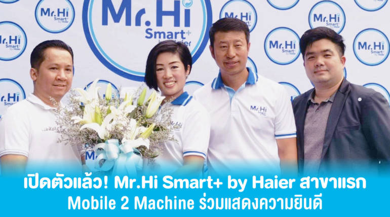 เปิดตัว Mr.Hi Smart+ by Haier สาขาแรก  Mobile to Machine ร่วมแสดงความยินดี