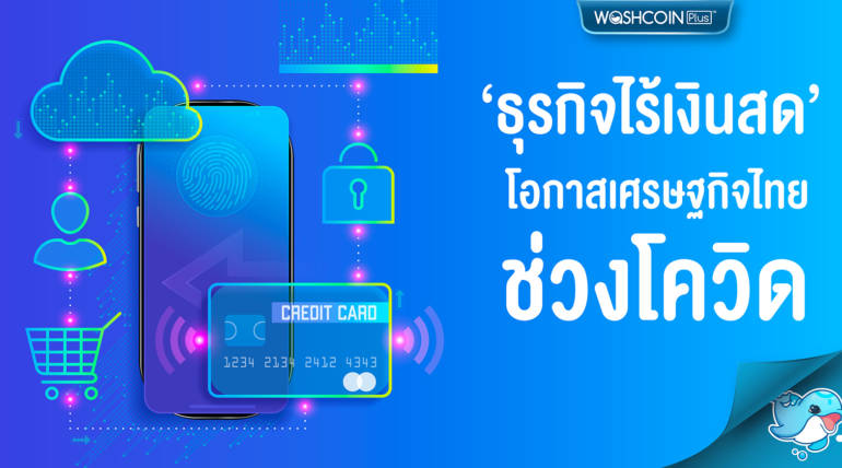 ‘เศรษฐกิจไร้เงินสด’ โอกาสธุรกิจไทยช่วงโควิด
