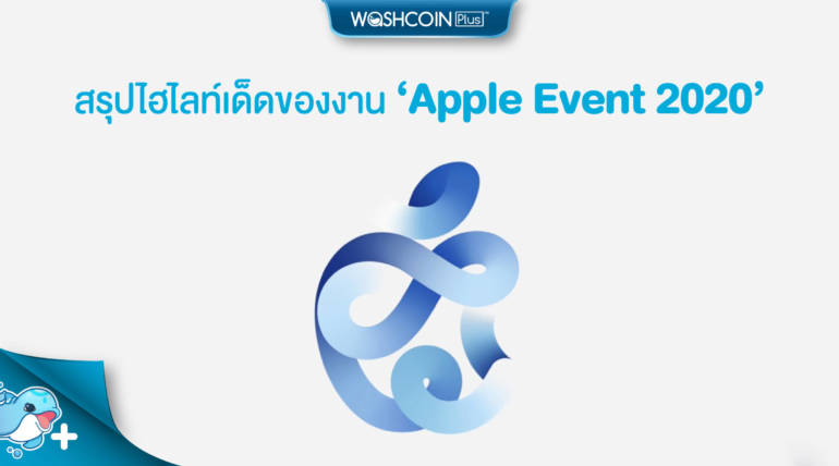 สรุปไฮไลท์เด็ดของงาน Apple Event 2020