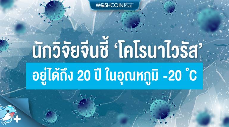 นักวิจัยจีนชี้ ‘โคโรนาไวรัส’ อยู่ได้นานถึง 20 ปี ในอุณหภูมิ -20 องศาเซลเซียล