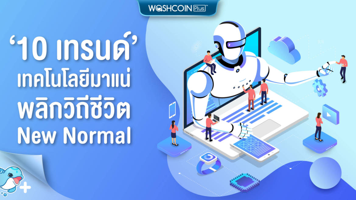 10 เทรนด์เทคโนโลยีมาแน่ พลิกวิถีชีวิต New Normal