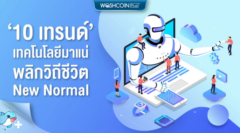 10 เทรนด์เทคโนโลยีมาแน่ พลิกวิถีชีวิต New Normal