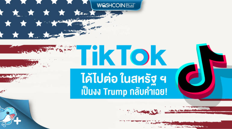TikTok ได้ไปต่อในสหรัฐ ฯ Trump กลับคำเฉย ! อนุมัติ Oracle – Walmart ร่วมลงทุน