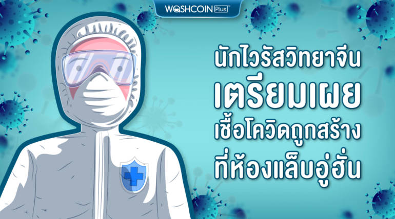 นักไวรัสวิทยาจีน เตรียมเผยหลักฐาน เชื้อโควิดถูกสร้างที่ห้องแล็บอู่ฮั่น