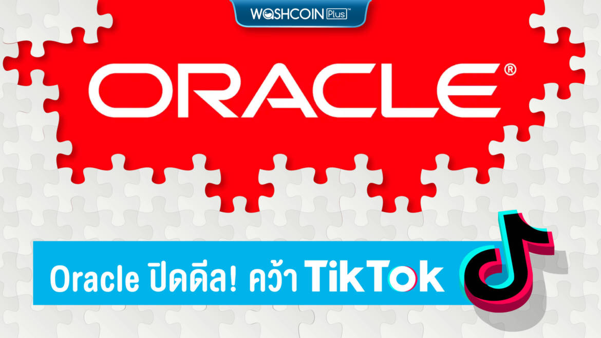 Oracle ปิดดีล! เป็นหุ้นส่วนธุรกิจกับ TikTok