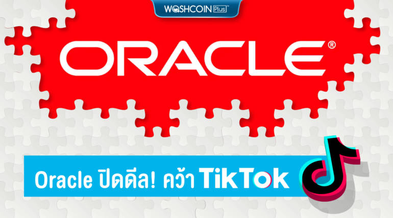 Oracle ปิดดีล! เป็นหุ้นส่วนธุรกิจกับ TikTok