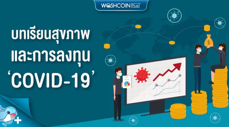 บทเรียนสุขภาพและการลงทุนจากโควิด-19