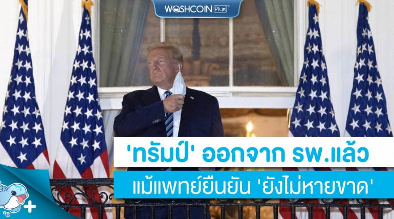 ‘ทรัมป์’ ออกจาก รพ.แล้วในวันจันทร์ แม้แพทย์ยืนยัน ‘ยังไม่หายขาด’