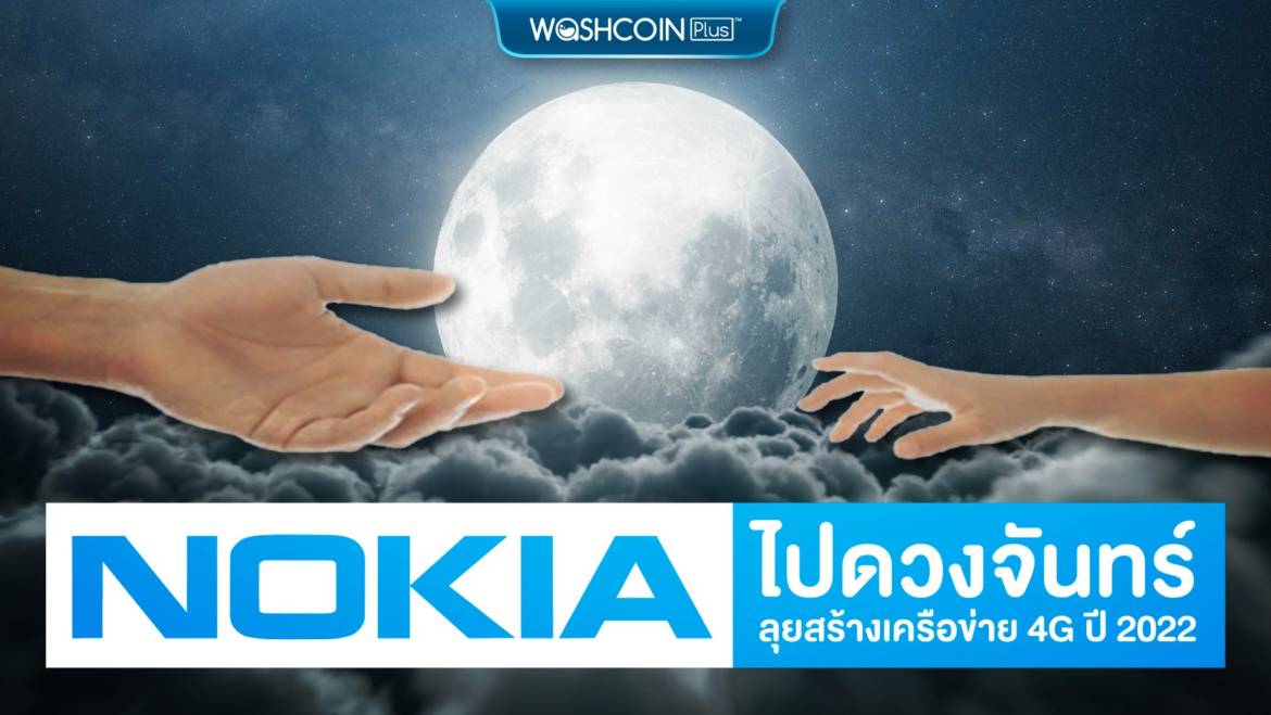 “โนเกีย” ไปดวงจันทร์ ลุยสร้างเครือข่าย 4G ปี 2022