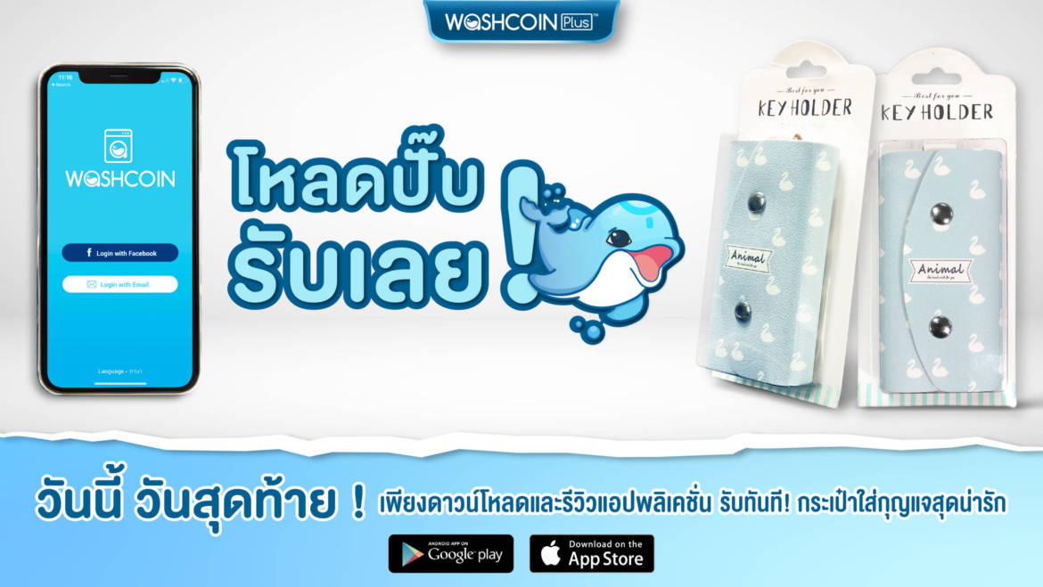 โหลดปั๊บ รับเล้ยยย..วันนี้ วันสุดท้าย!