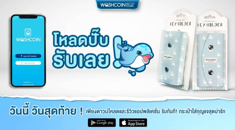 โหลดปั๊บ รับเล้ยยย..วันนี้ วันสุดท้าย!