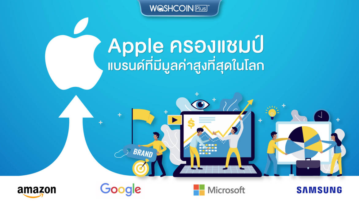 Apple ครองแชมป์แบรนด์มูลค่าสูงสุดในโลก, Amazon, Samsung ติด Top 5