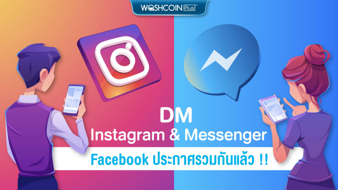 Facebook ประกาศควบรวม DM Instagram กับ Messenger