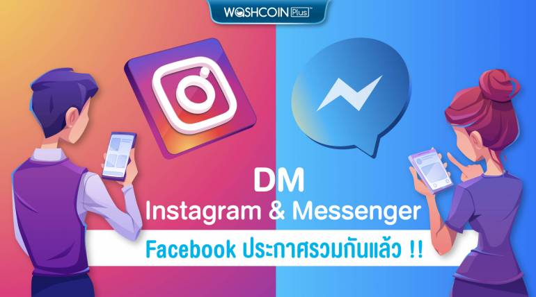 Facebook ประกาศควบรวม DM Instagram กับ Messenger