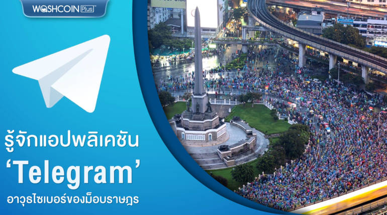 รู้จักแอปพลิเคชัน Telegram อาวุธไซเบอร์ของม็อบราษฎร