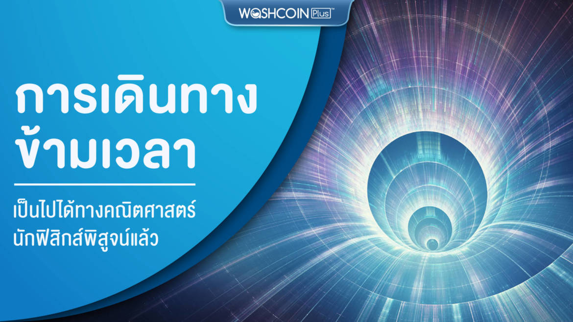 นักฟิสิกส์พิสูจน์แล้วการเดินทางข้ามเวลาเป็นไปได้!
