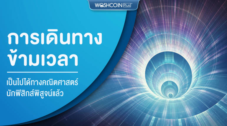นักฟิสิกส์พิสูจน์แล้วการเดินทางข้ามเวลาเป็นไปได้!