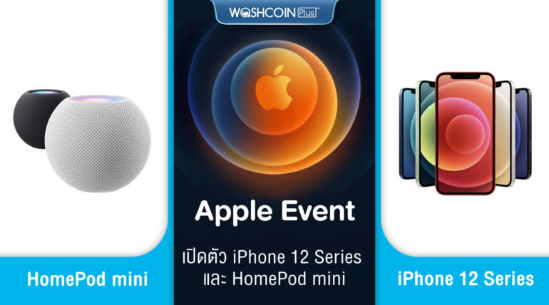 Apple Event เปิดตัว iPhone 12 Series และ HomePod mini