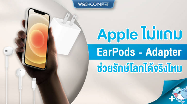Apple ไม่แถม EarPods – Adapter ช่วยรักษ์โลกได้จริงไหม