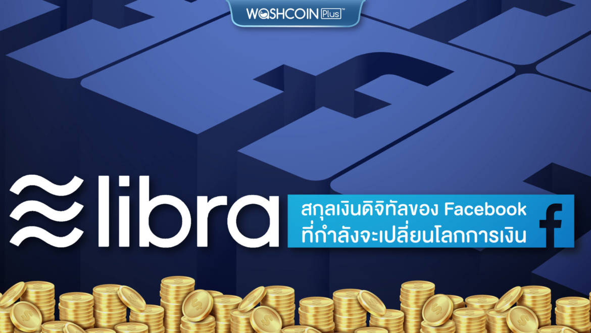 รู้จัก Libra สกุลเงินดิจิทัลของ Facebook ที่กำลังจะเปลี่ยนโลกการเงิน