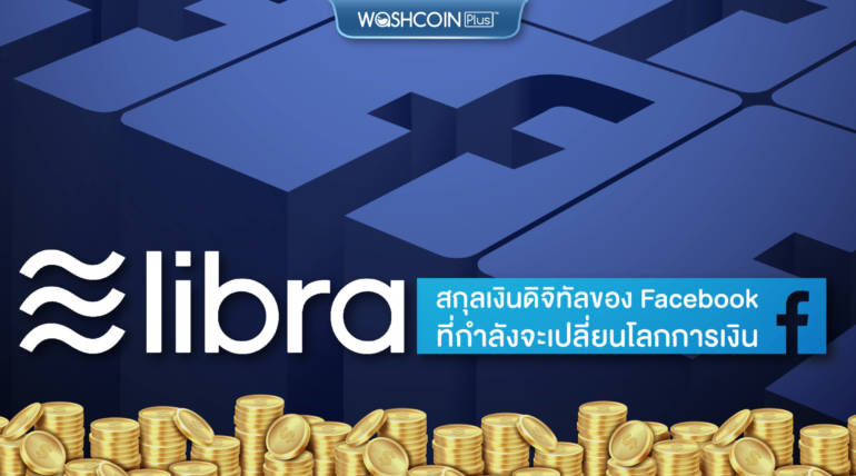 รู้จัก Libra สกุลเงินดิจิทัลของ Facebook ที่กำลังจะเปลี่ยนโลกการเงิน