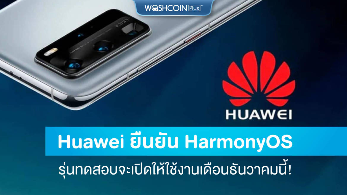 Huawei ยืนยัน HarmonyOS รุ่นทดสอบจะเปิดให้ใช้งานเดือนธันวาคมนี้!