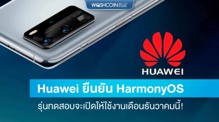 Huawei ยืนยัน HarmonyOS รุ่นทดสอบจะเปิดให้ใช้งานเดือนธันวาคมนี้!