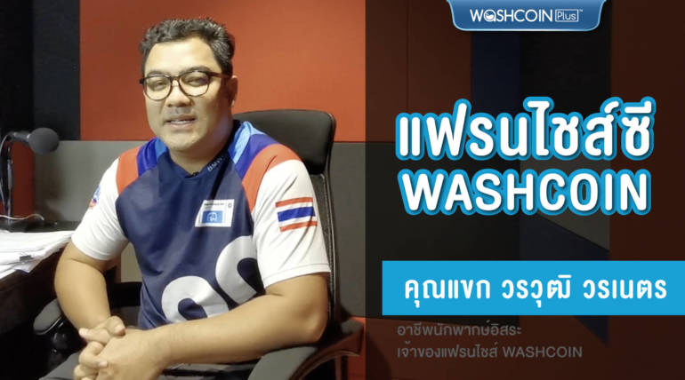 Washcoin – คุณแขก วรเนตร [หนึ่งในผู้ซื้อแฟรนไชส์ Washcoin]