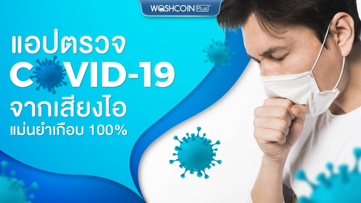 นักวิจัยจาก MIT พัฒนาแอปมือถือที่สามารถจำแนกผู้ติดเชื้อ COVID-19 จากเสียงไอ