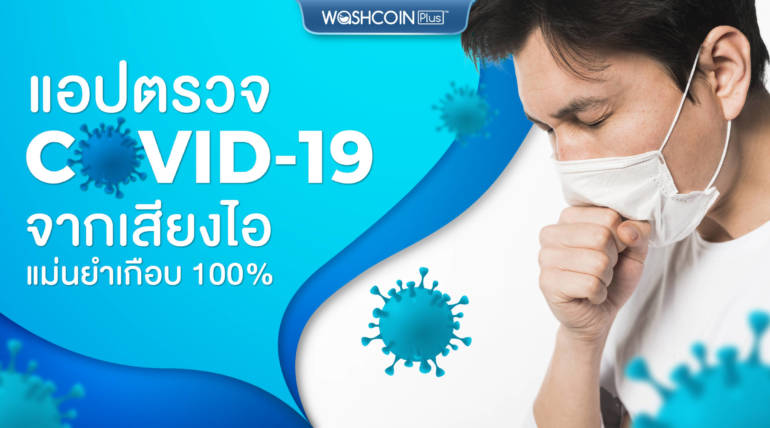 นักวิจัยจาก MIT พัฒนาแอปมือถือที่สามารถจำแนกผู้ติดเชื้อ COVID-19 จากเสียงไอ