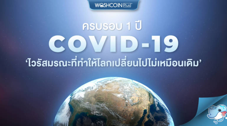 ครบรอบ 1 ปี “โควิด-19” ไวรัสมรณะที่ทำให้โลกเปลี่ยนไปไม่เหมือนเดิม