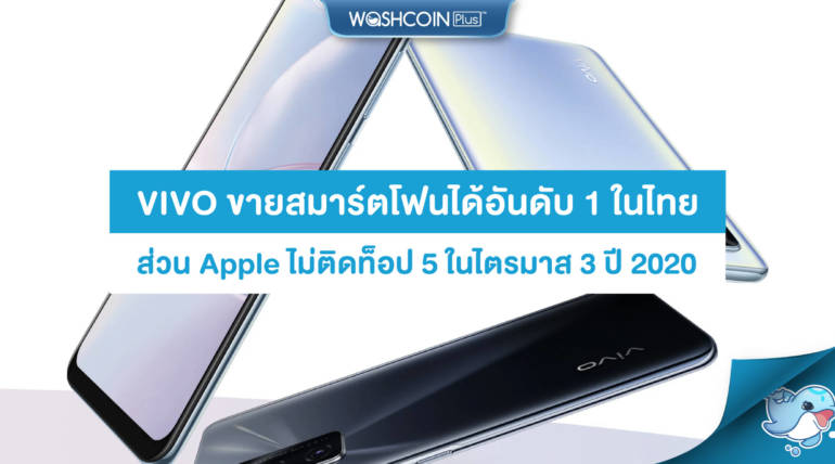 Vivo ขายสมาร์ตโฟนได้อันดับ 1 ในไทย ส่วน Apple ไม่ติดท็อป 5 ในไตรมาส 3 ปี 2020