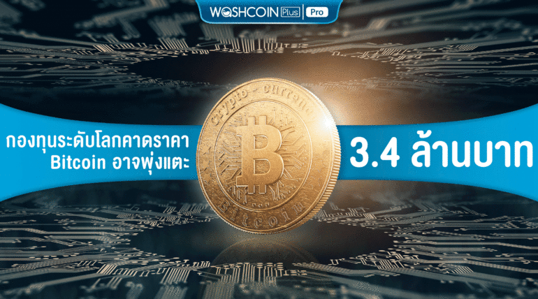 กองทุนระดับโลกคาดราคา Bitcoin อาจพุ่งแตะ 3.4 ล้านบาท