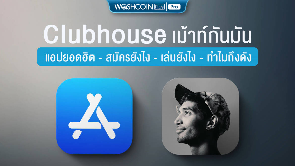 Clubhouse ‘เม้าท์กันมัน แอปยอดฮิต’ คืออะไร เล่นยังไง ทำไมถึงดัง?
