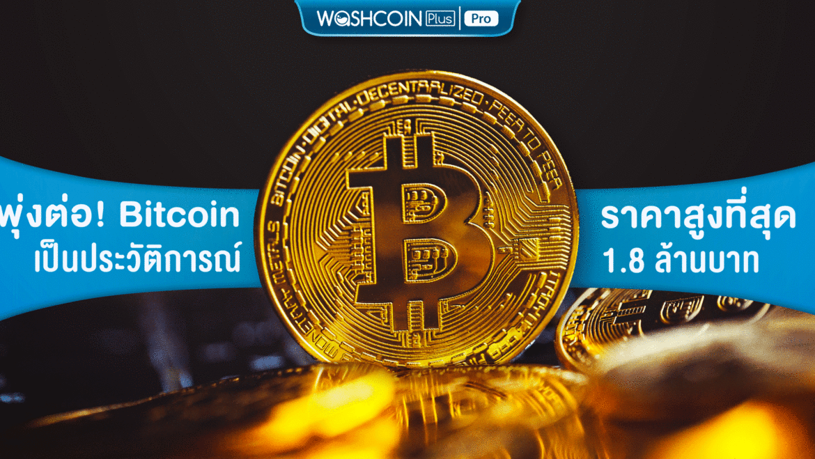 พุ่งต่อ! Bitcoin ราคาสูงเป็นประวัติการณ์สูงสุดที่ 1.8 ล้านบาท