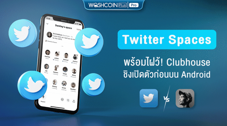 Twitter Spaces พร้อมไฝว้! Clubhouse ชิงเปิดตัวก่อนบน Android