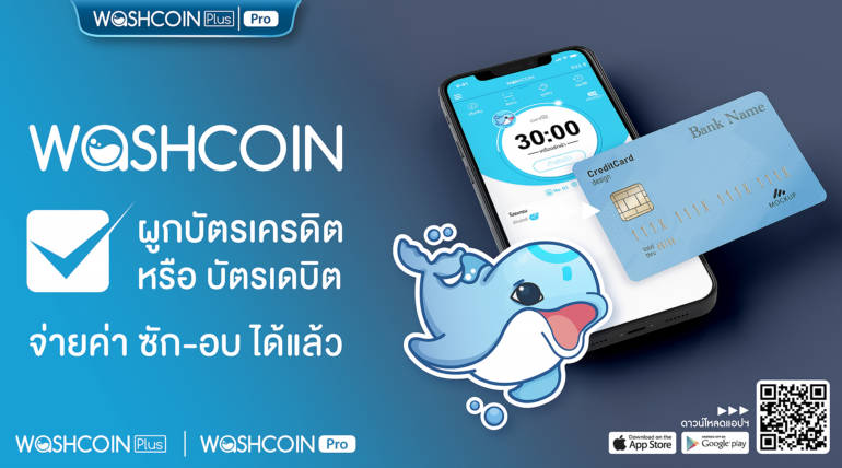 WashCoin สามารถผูกบัตรเครดิต / เดบิต จ่ายค่า ซัก-อบ ได้แล้ว