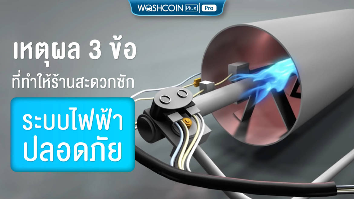 เหตุผล 3 ข้อที่ทำให้ร้านสะดวกซักระบบไฟฟ้าปลอดภัย
