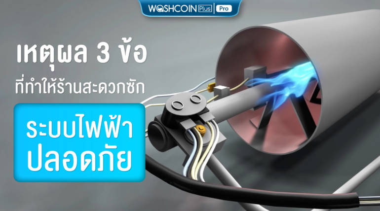 เหตุผล 3 ข้อที่ทำให้ร้านสะดวกซักระบบไฟฟ้าปลอดภัย