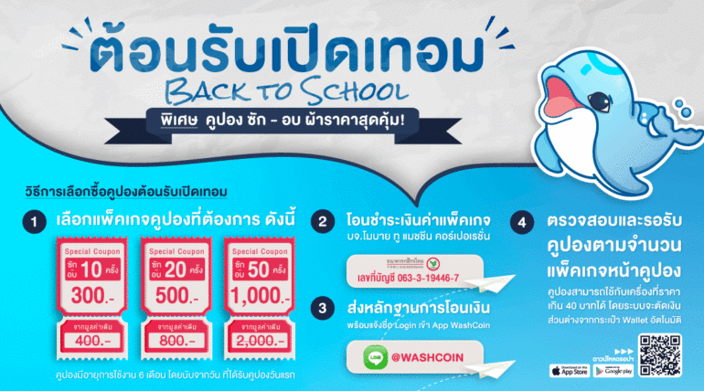 WASHCOIN ต้อนรับเปิดเทอม พิเศษ! คูปองซัก-อบ ราคาสุดคุ้ม!